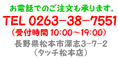 TEL0263-38-7551