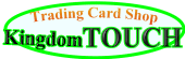 �g���[�f�B���O�J�[�h�V���b�vKingdom-TOUCH