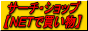 �T�[�`�E�V���b�v�yNET�Ŕ������z
